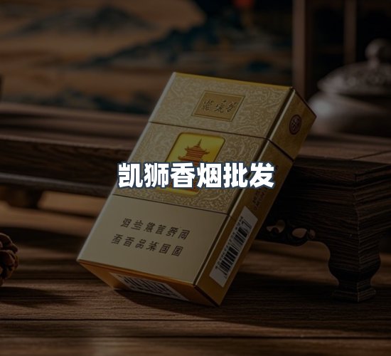 关于凯狮香烟批发